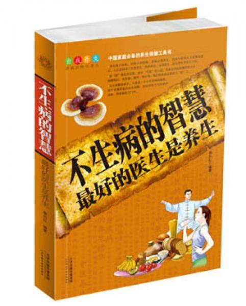 不生病的智慧:最好的医生是养生