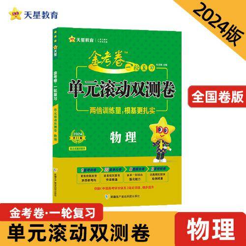 金考卷一轮复习单元滚动双测卷 物理 高三高考总复习提分刷题检测卷 2024版天星教育