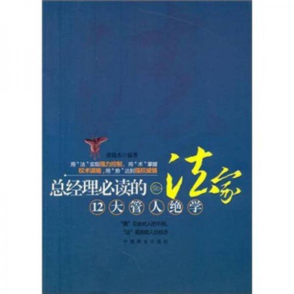 总经理必读的法家12大管人绝学