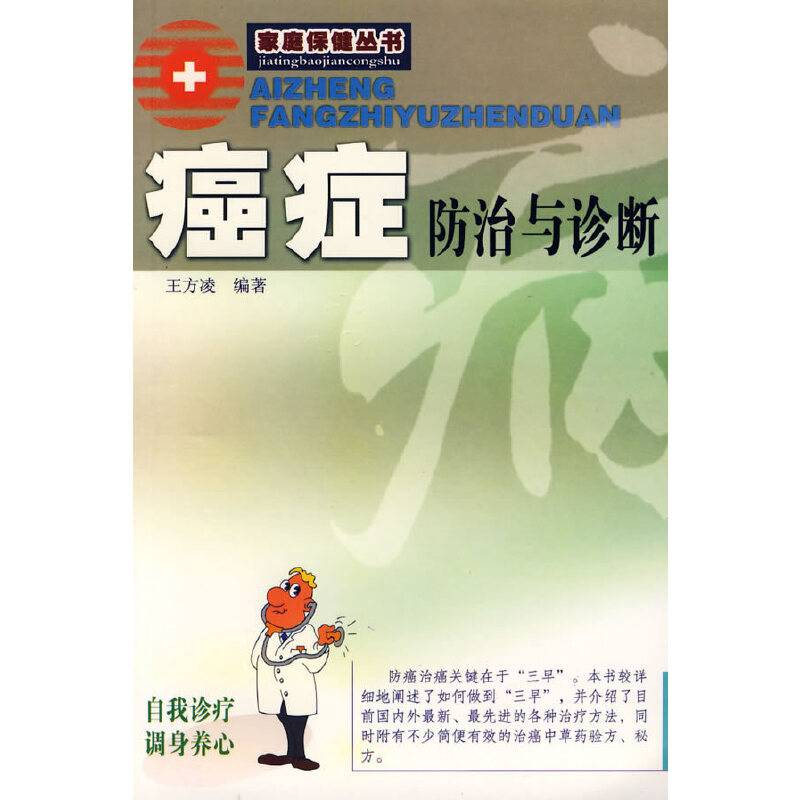 癌症防治与诊断