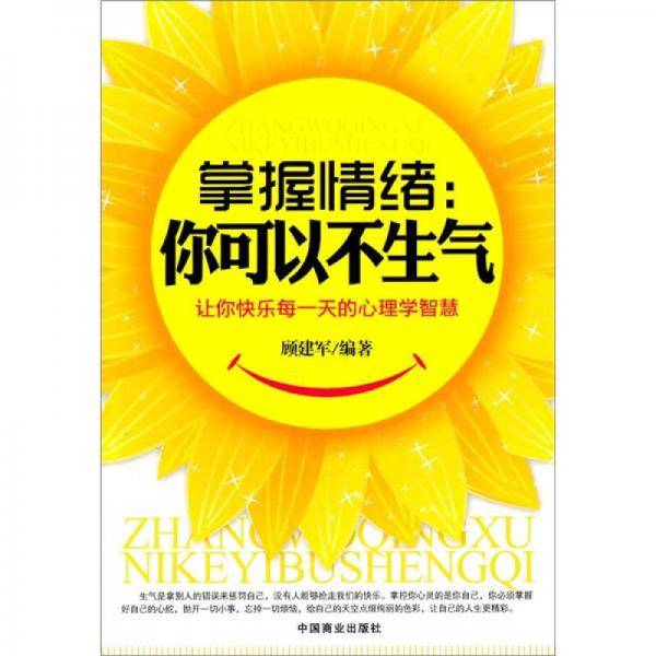 掌握情绪