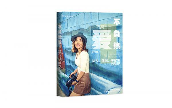 不负热爱――法大、耶鲁、华尔街历险记