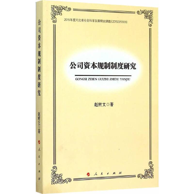 公司资本规制制度研究