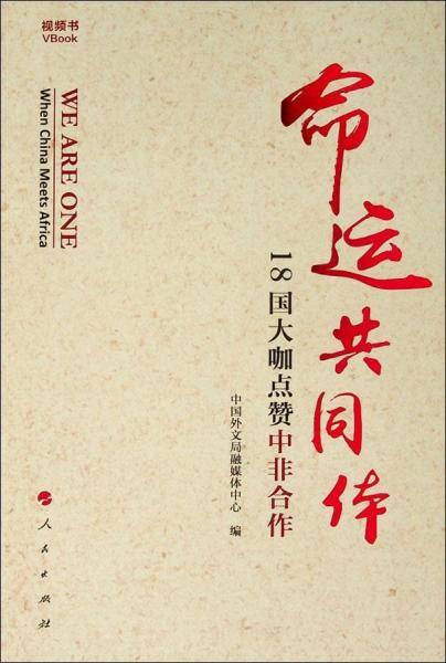 命运共同体：18国大咖点赞中非合作（视频书）