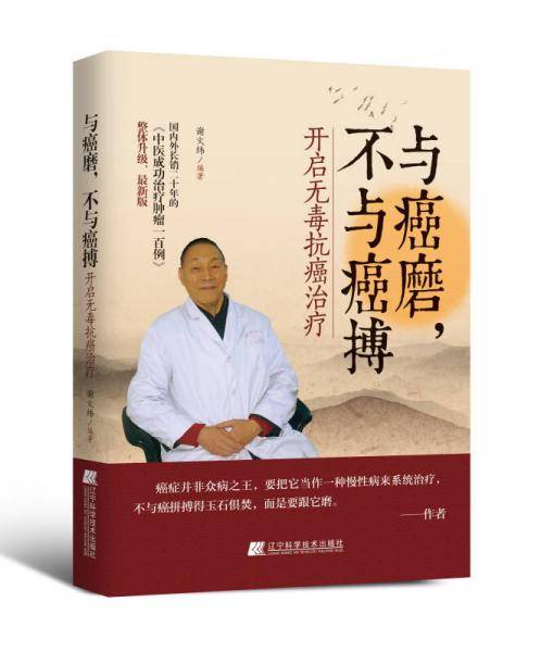 与癌磨，不与癌搏：开启无毒抗癌治疗