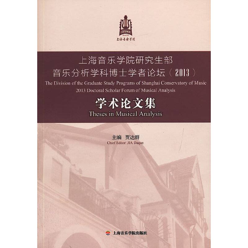 上海音乐学院研究生部音乐分析学科博士学者论坛学术论文集