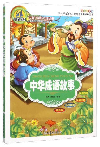 中华成语故事（美绘注音版）