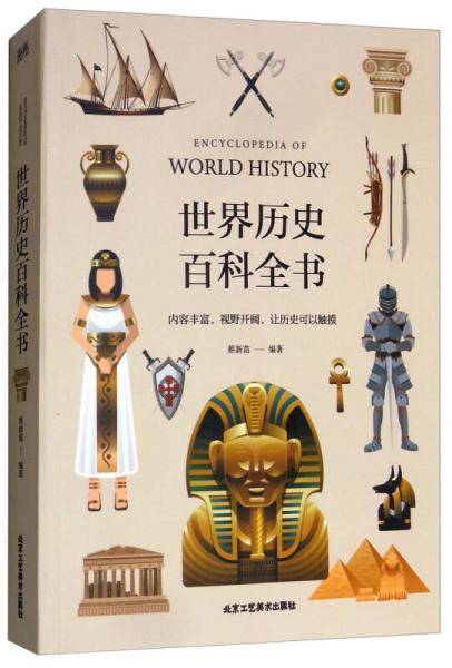 世界历史百科全书