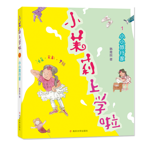 小小旅行家/韩青辰：小茉莉上学啦（拼音版）