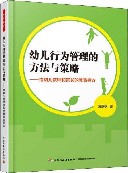 万千教育学前・幼儿行为管理的方法与策略：给幼儿教师和家长的教育建议