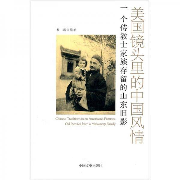 美国镜头里的中国风情