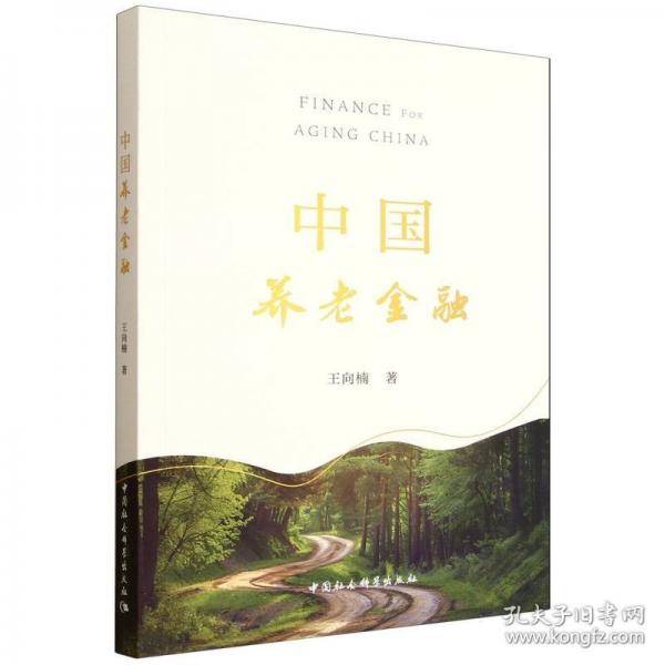 中国养老金融