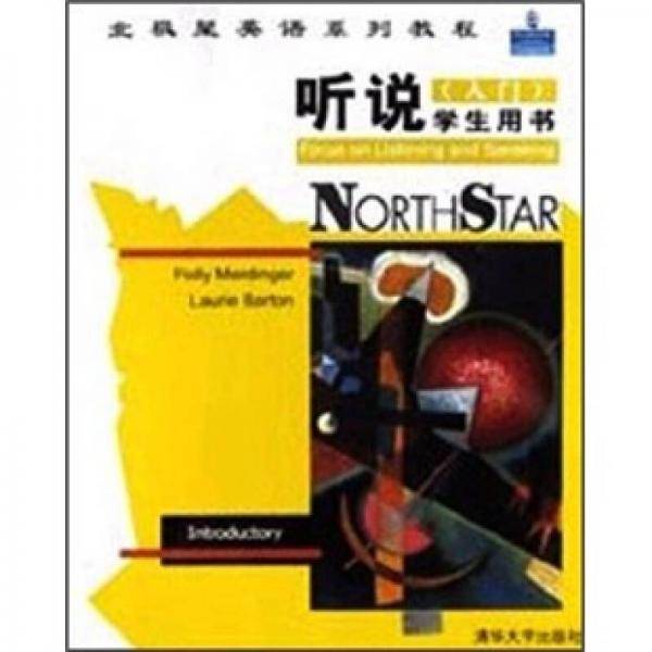 北极星英语系列教程：听说（入门）学生用书