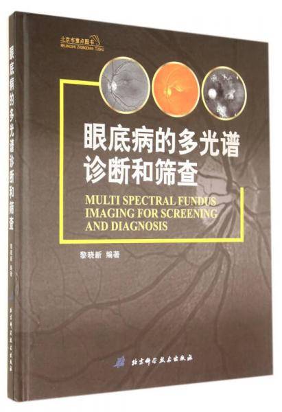 眼底病的多光谱诊断和筛查