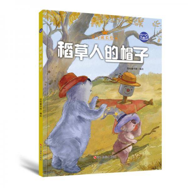小考拉的故事（精装绘本）：稻草人的帽子