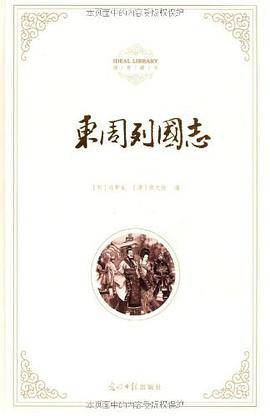 东周列国志