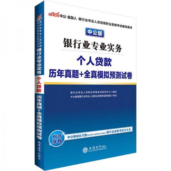 中公版・2018银行业专业人员初级职业资格考试辅导用书：银行业专业实务个人贷款历年真题+模拟试卷