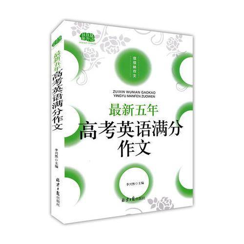 最新五年高考英语满分作文/佳佳林作文