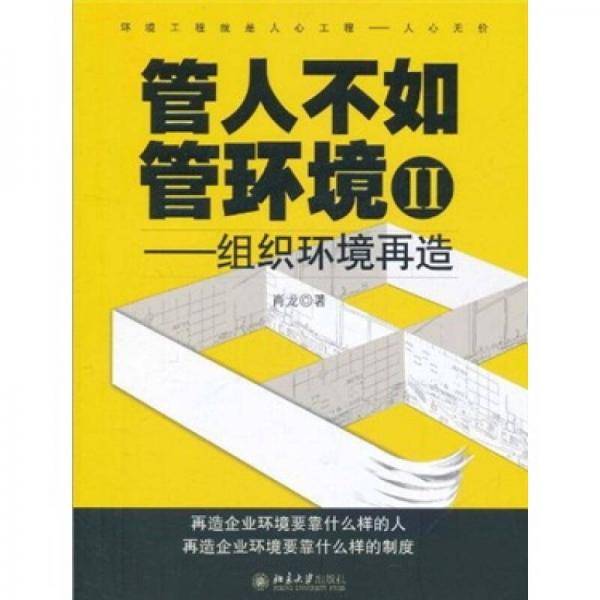 管人不如管环境Ⅱ