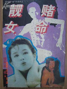 赌命靓女