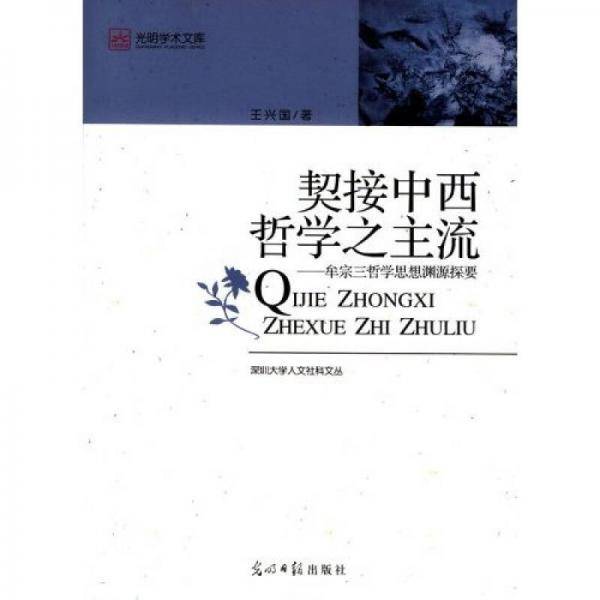 契接中西哲学之主流