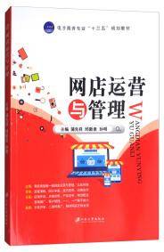 网店运营与管理/电子商务专业“十三五”规划教材