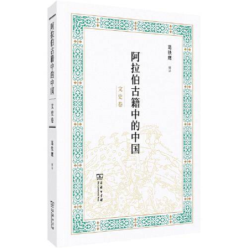 阿拉伯古籍中的中国(文史卷)