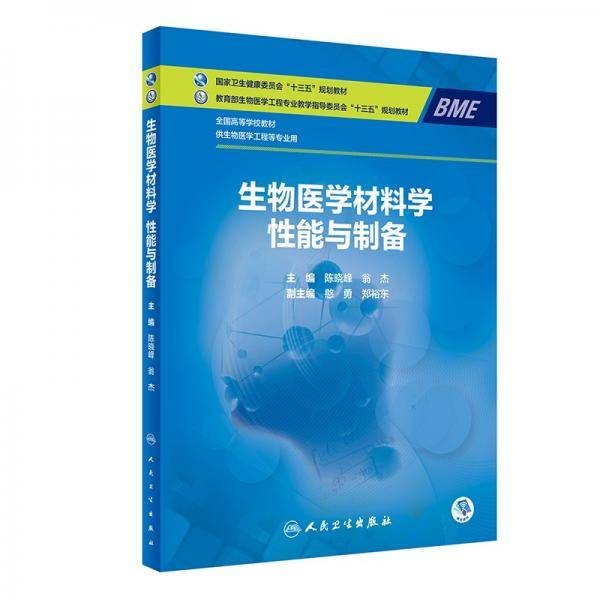 生物医学材料学性能与制备（本科/生物医学工程/配增值）