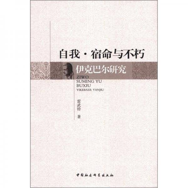 自我宿命与不朽