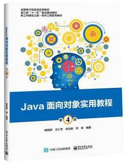 Java面向对象实用教程（第4版）