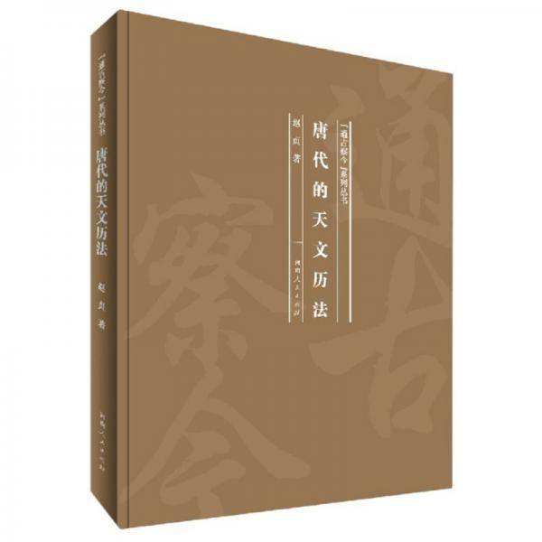 唐代的天文历法