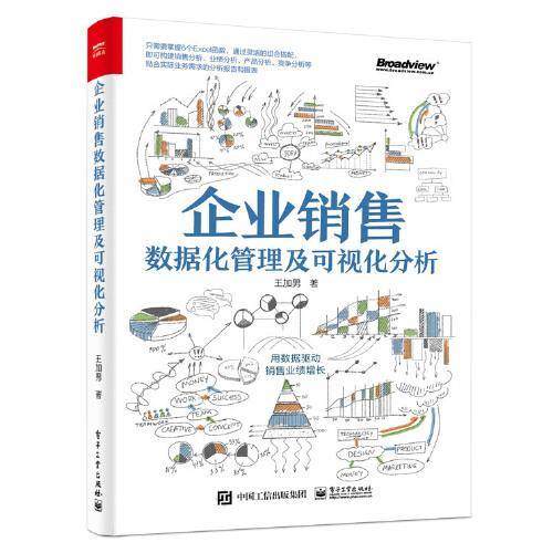 企业销售数据化管理及可视化分析（全彩）