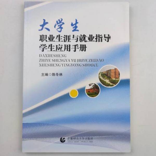 大学生职业生涯与就业指导学生应用手册