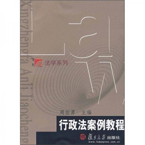 行政法案例教程