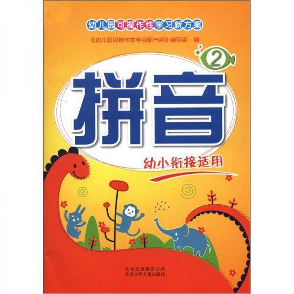 幼儿园可操作性学习新方案