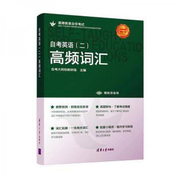 英语（二）高频词汇 外语－等级考试