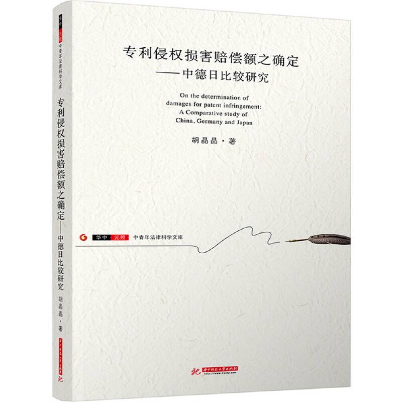 专利侵权损害赔偿额之确定：中德日比较研究