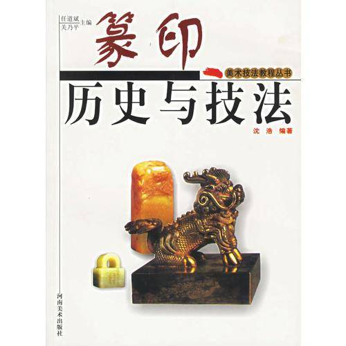 篆印历史与技法