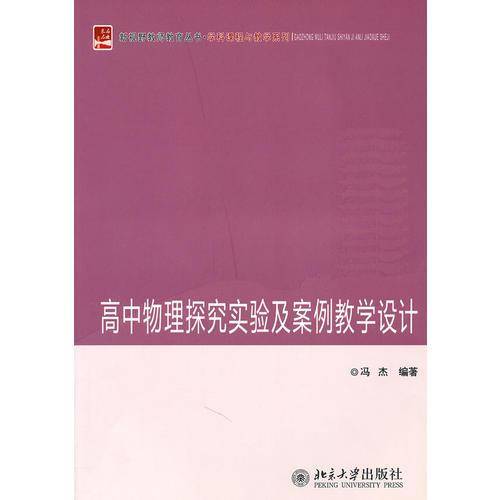 高中物理探究实验及案例教学设计