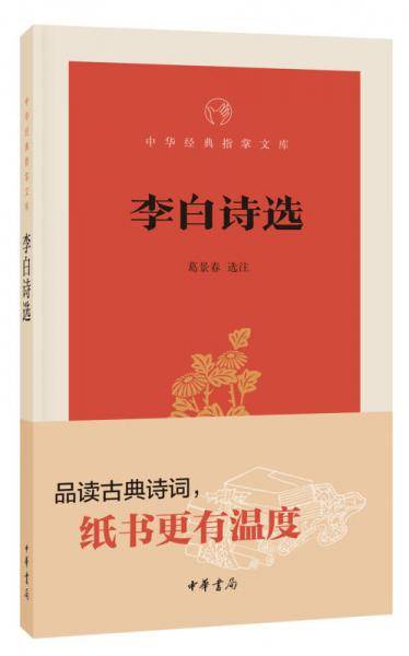 李白诗选（中华经典指掌文库）