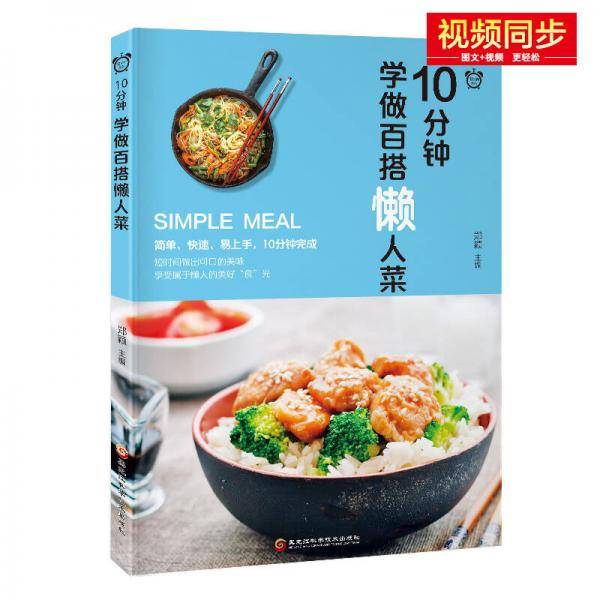 10分钟学做百搭懒人菜/10分钟系列