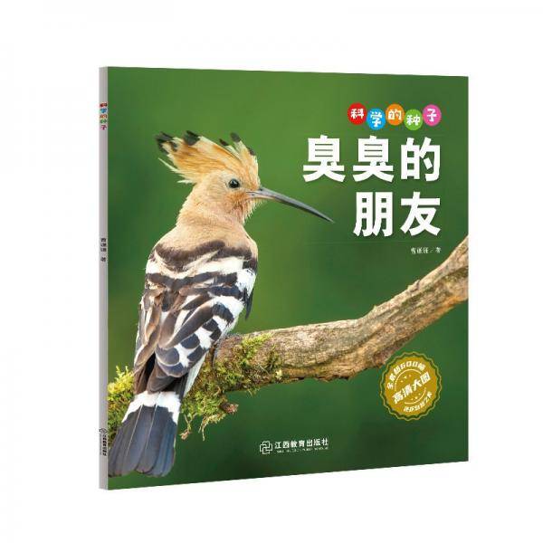 科学的种子:臭臭的朋友