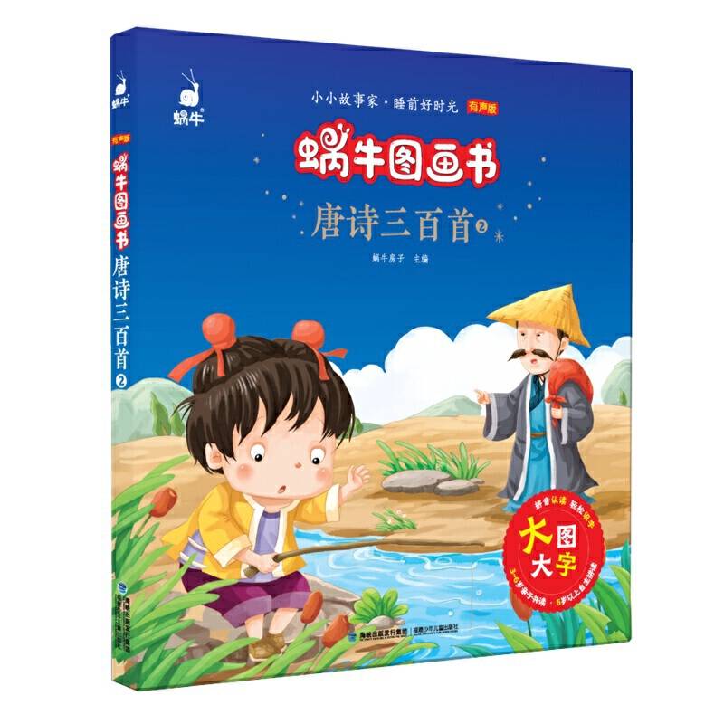 蜗牛图画书·唐诗三百首2