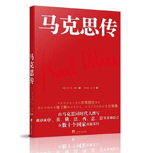 马克思传（由马克思同代人撰写，被译成中、英、俄、法、西、意、日等多重语言，在数十个国家出版发行）