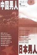 中国男人·日本男人