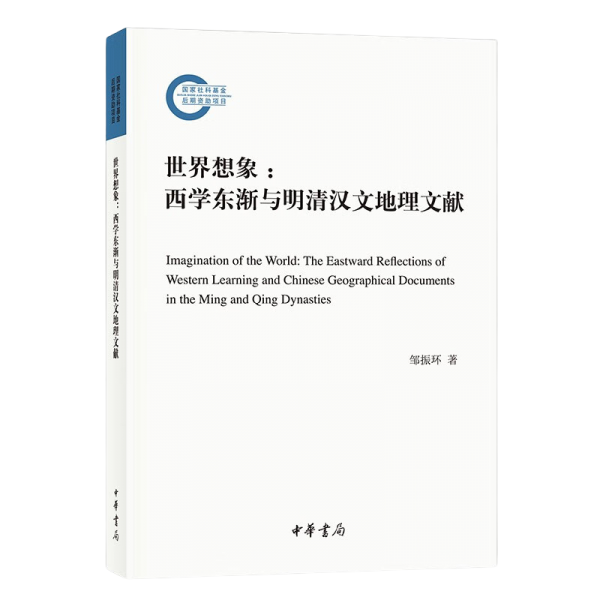 世界想象--西学东渐与明清汉文地理文献