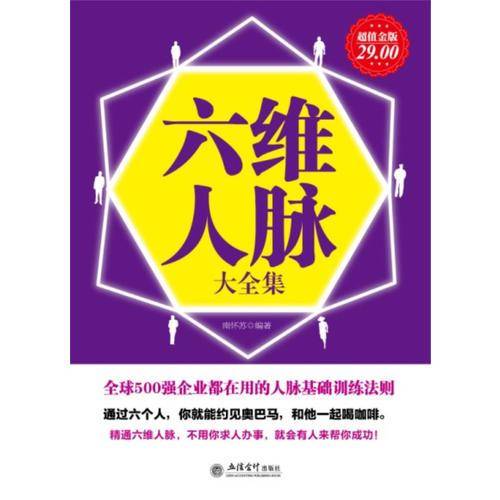 超值金版-六维人脉大全集