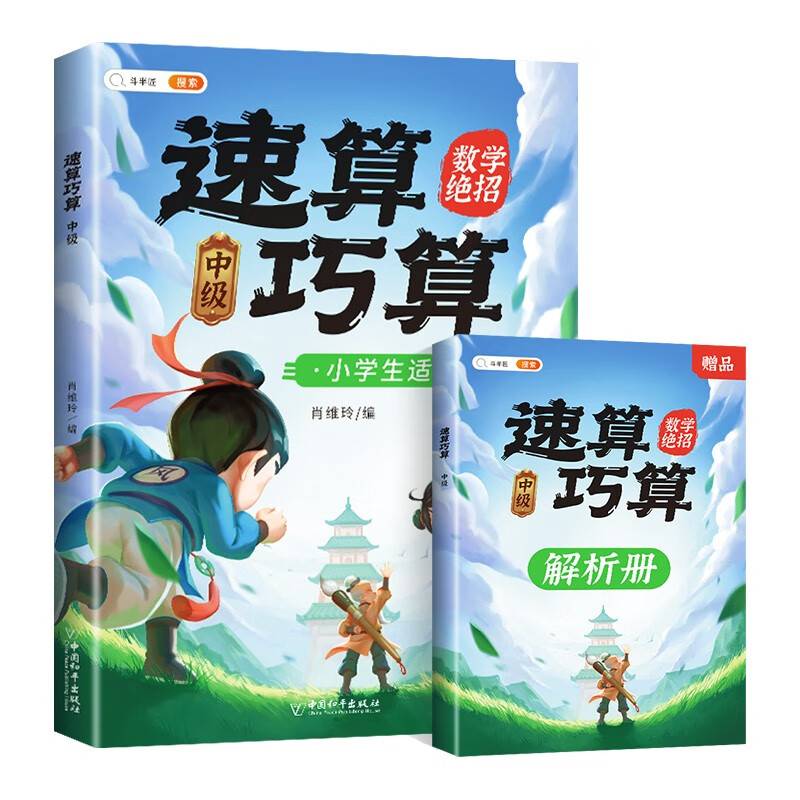 速算巧算 中级篇 数学思维训练 举一反三 推理能力意识训练 小学生通用趣味口算题卡练习册