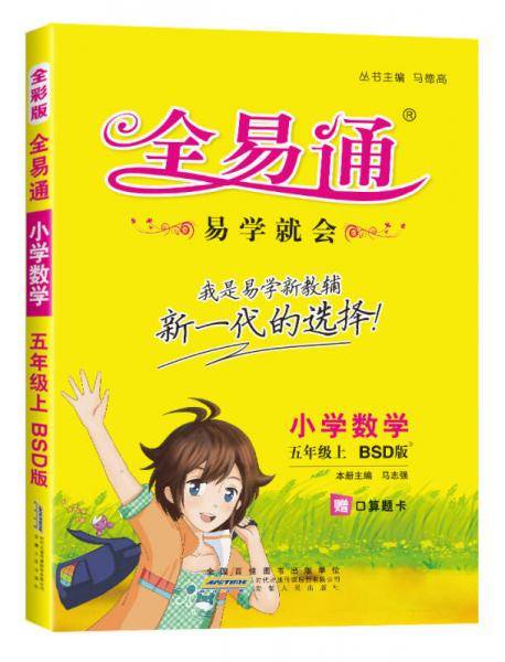 2015年 小学全易通-数学五年级上(北师版)(四色)