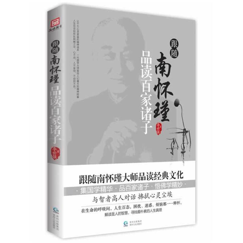 跟随南怀瑾 品读百家诸子